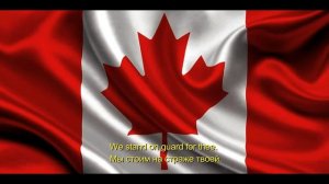 Гимн Канады - National anthem of Canada (EN/RU)