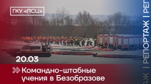 Командно-штабные учения в Безобразове
