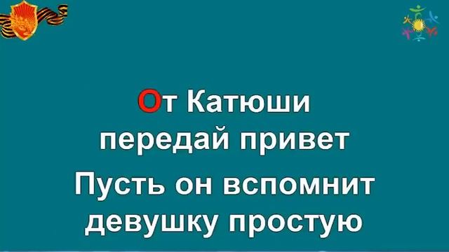 караоке песня катюша