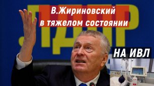 Жириновского подключили к аппарату ИВЛ