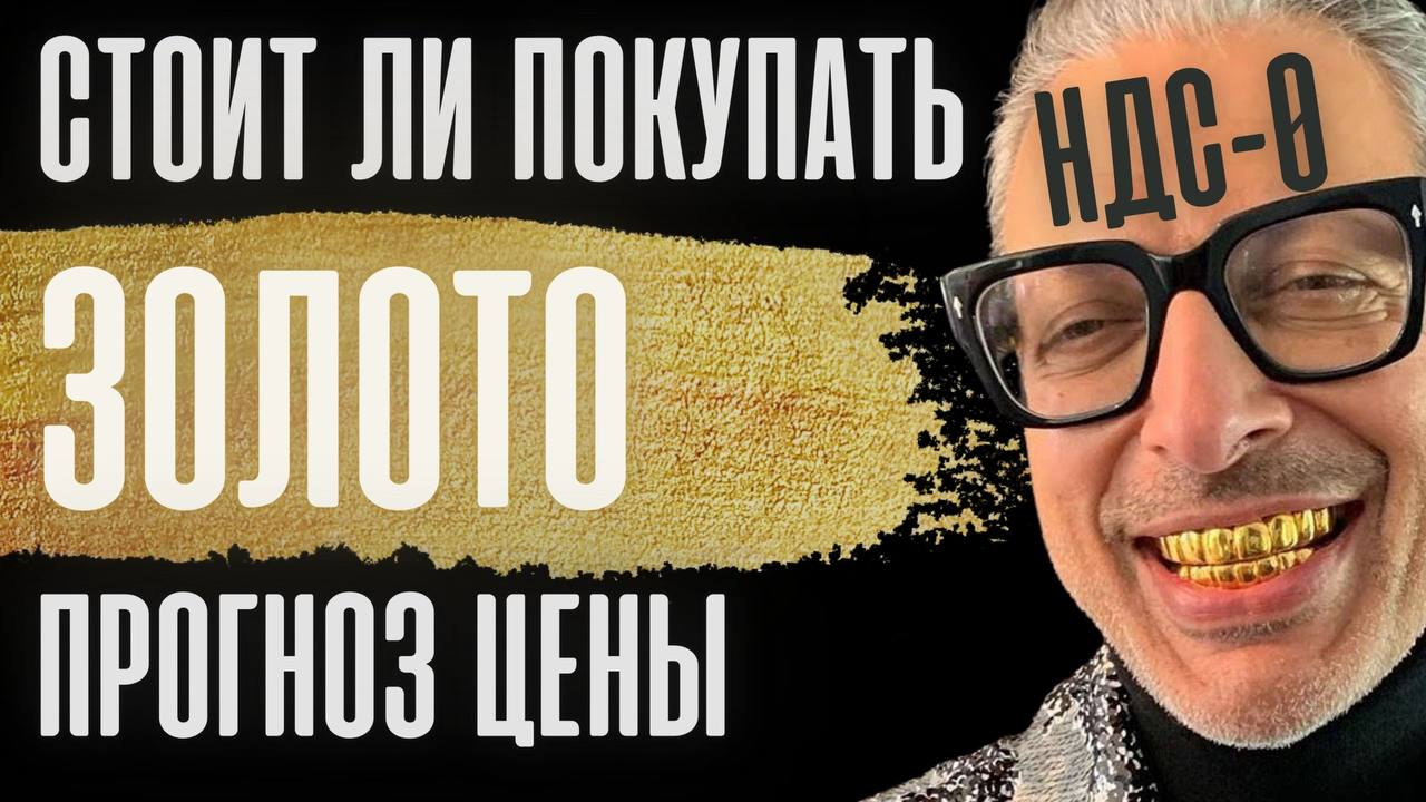Стоит ли покупать золото? Прогноз цен на золото. НДС на золото отменен. Золото цена. Купить золото