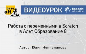 Работа с переменными в Scratch в Альт Образование 8 [архив]