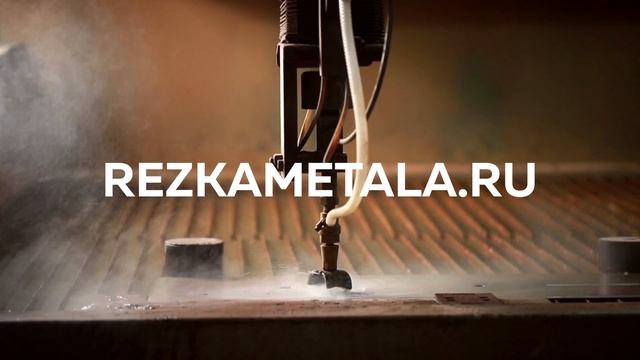 Гидроабразивная резка металла – г. Казань