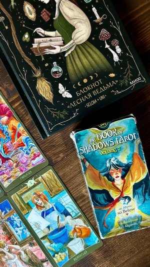 ОСОБЕННОСТИ КОЛОДЫ THE BOOK OF SHADOWS TAROT vol. 2 AS ABOVE SO BELOW (КНИГА ТЕНЕЙ. ТАК И ВНИЗУ)