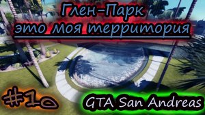 ГЛЕН-ПАРК ЗАХВАТ ТЕРРИТОРИИ ✔ GTA San Andreas #10