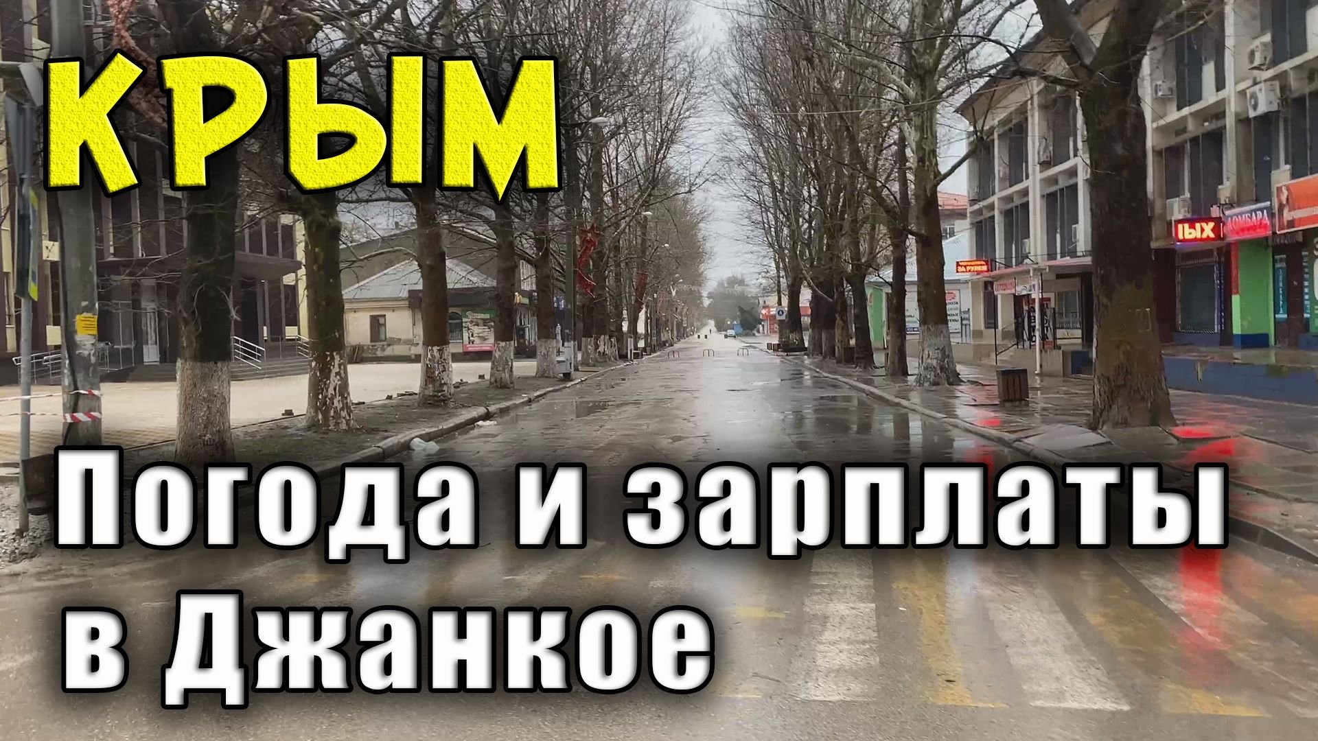 КРЫМ на улицах нет людей. ЧТО СЛУЧИЛОСЬ? Зарплаты в Крыму. Погода в Джанкое до и после Нового Года