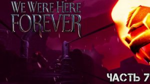 Он всё ещё следит за нами [WE WERE HERE FOREVER]