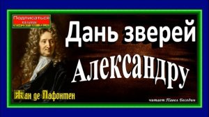 Басни Жана де Лафонтена в исполнении  Павла  Беседина