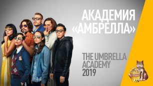 EP96 - Академия «Амбрелла» (The Umbrella Academy) - Запасаемся попкорном