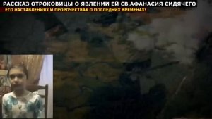 Рассказ отроковицы о явлении ей святого Афанасия Сидячего о последних временах.