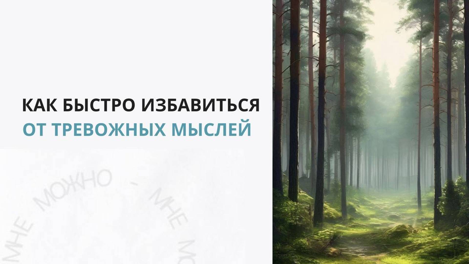 Как быстро избавиться от тревожных мыслей
