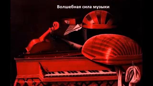 Волшебная сила музыки