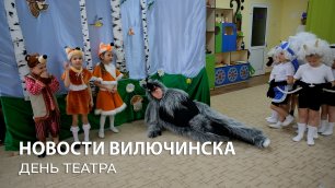Театрализованное представление ко Всемирному Дню театра состоялось в МБДОУ "Детский сад №5