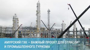 Амурский ГХК — важный проект для отрасли и промышленного туризма