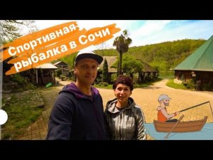 Сочи. Спортивная рыбалка. Отдых на Барановском озере.