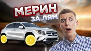 Mercedes GLA 200 Надежный как японец