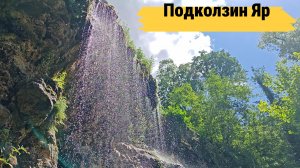 Подколзин Яр