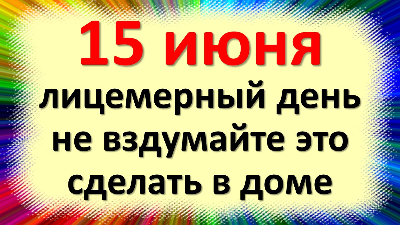 15 июня народный праздник Никифоров день, Вьюн Зеленый. Что нельзя делать. Народные традиции приметы