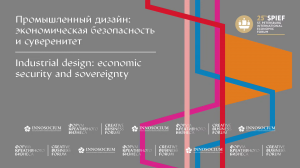 Промышленный дизайн: экономическая безопасность и суверенитет \\ ПМЭФ 2022