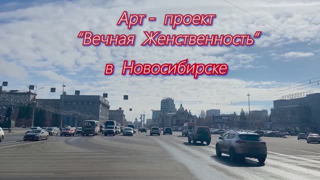 Арт-проект Вечная Женственность. Новосибирск (22 марта - 7 апреля 2023 г)