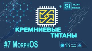 Кремниевые Титаны #7: MorphOS