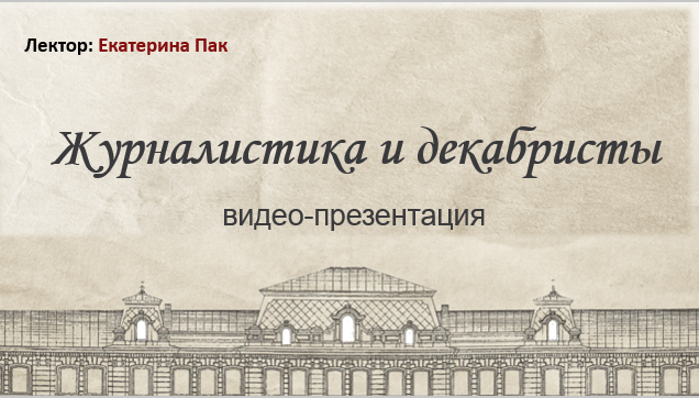 Видео-презентация. Журналистика и декабристы