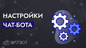 Настройки чат-бота на платформе Watbot