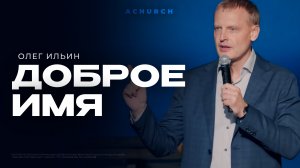 ДОБРОЕ ИМЯ/ОЛЕГ ИЛЬИН
