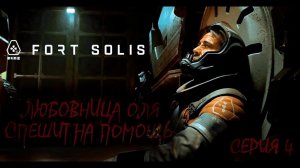 ЛЮБОВНИЦА ОЛЯ СПЕШИТ НА ПОМОЩЬ!~FORT SOLIS~Прохождение 4~ Video From The Berloga #fortsolis