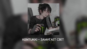 KENTUKKI – замигает свет (speed up p.1)