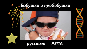 Бабушки и прабабушки русского рЕпа :)