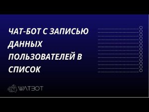 Создание чат-бота в Телеграм для сбора данных пользователей