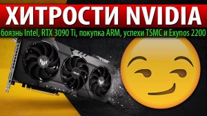 ХИТРОСТИ NVIDIA, боязнь Intel, RTX 3090 Ti, покупка ARM, успехи TSMC и Exynos 2200