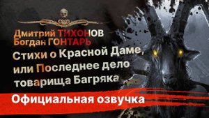 СТИХИ О КРАСНОЙ ДАМЕ, ИЛИ ПОСЛЕДНЕЕ ДЕЛО ТОВАРИЩА БАГРЯКА | Рассказ