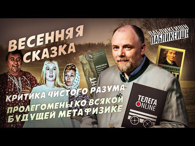 Пабликейшн-8. «Критика чистого разума» Иммануила Канта и «Весенняя сказка» Эрика Ромера