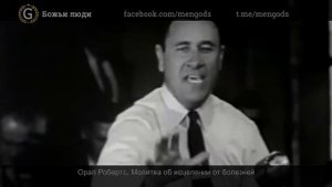 Орал Робертс. Молитва об исцелении от болезней