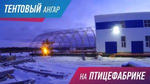 Тентовый АНГАР для птицефабрики в Ярославле