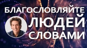 Благословляйте людей словами - Джоел Остин