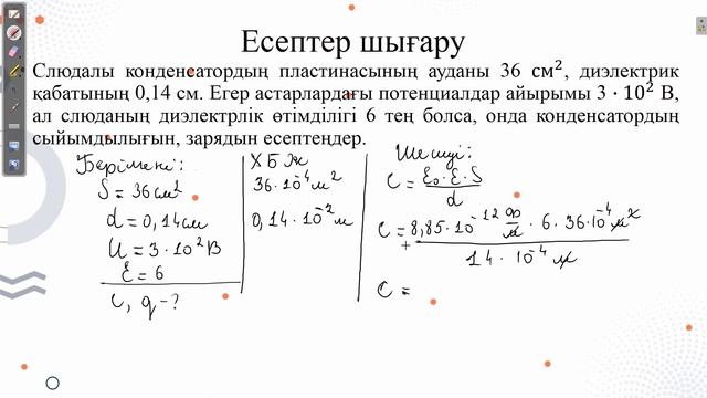 Электрсыйымдылық.Конденсатор