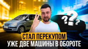 Стал перекупом месяц назад и уже две машины в обороте