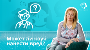 Может ли коуч нанести вред?