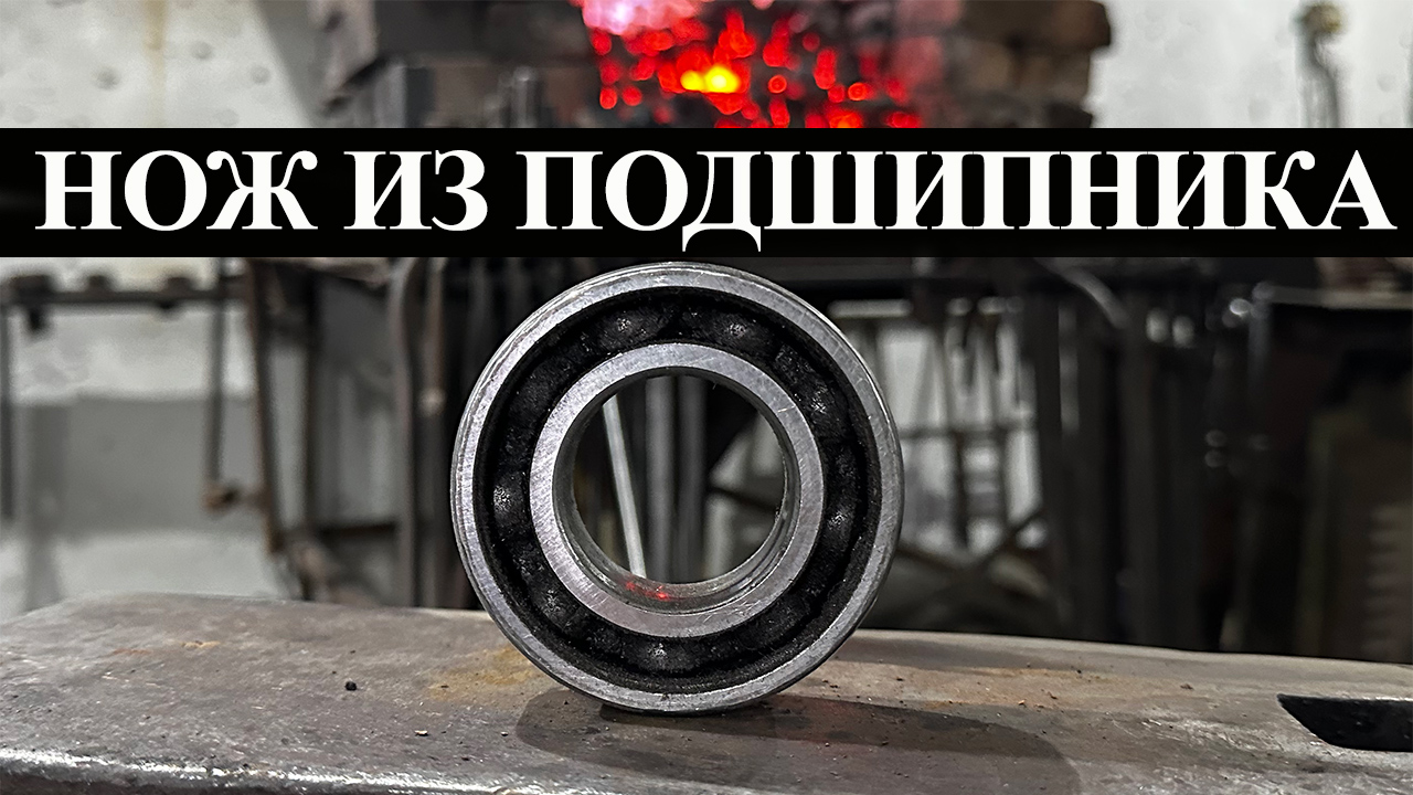 Изготолвение ножа из подшипника