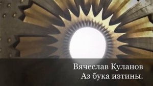Родная вера и ее истоки. Вячеслав Куланов - Аз бука изтины-ч.7.