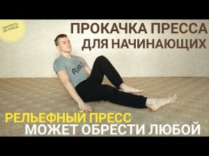 Как накачать пресс новичку. Выполняй в любом месте!