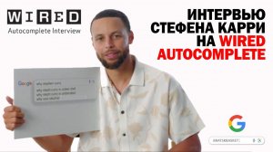 BratskBasket / Интервью Стефена Карри на Wired Autocomplete / 2023 / Rus ᴴᴰ