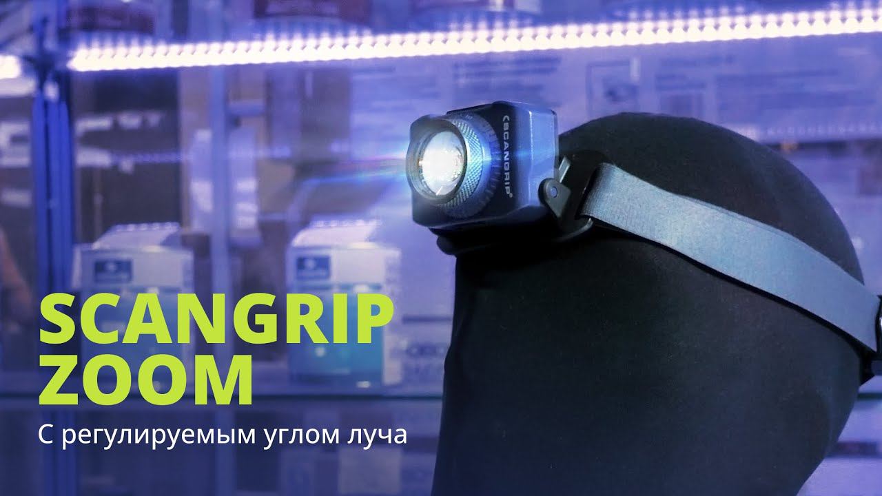Налобный фонарь Scangrip ZOOM с регулируемым лучом света смотреть онлайн