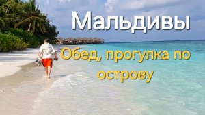 30 серия. Мальдивы. Fihalhohi. Обед, прогулка по острову