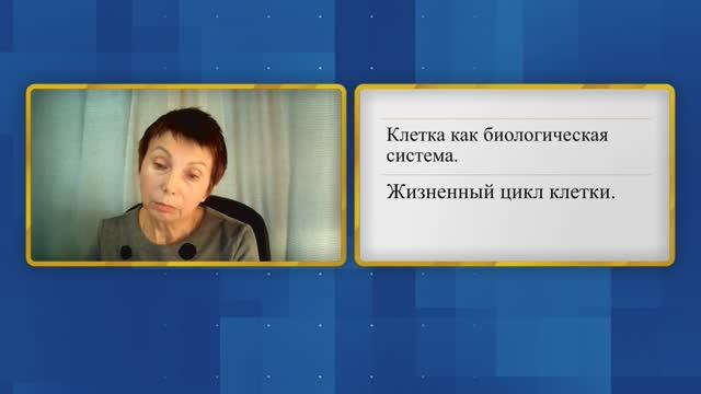 Биология, ЕГЭ. Клетка как биологическая система. Жизненный цикл клетки.