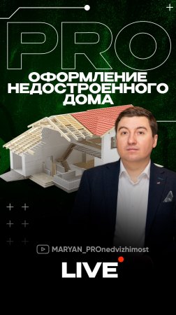 PRO оформление недостроенного дома