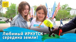 ЛЮБИМЫЙ ИРКУТСК – СЕРЕДИНА ЗЕМЛИ!